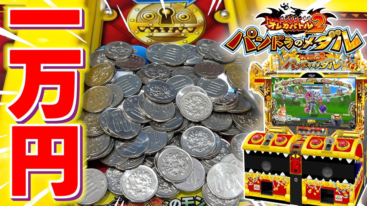 新台に１万円分課金してメダル借りるよりお得に遊べるのかやってみた！！ww【オレカバトル2 パンドラのメダル】