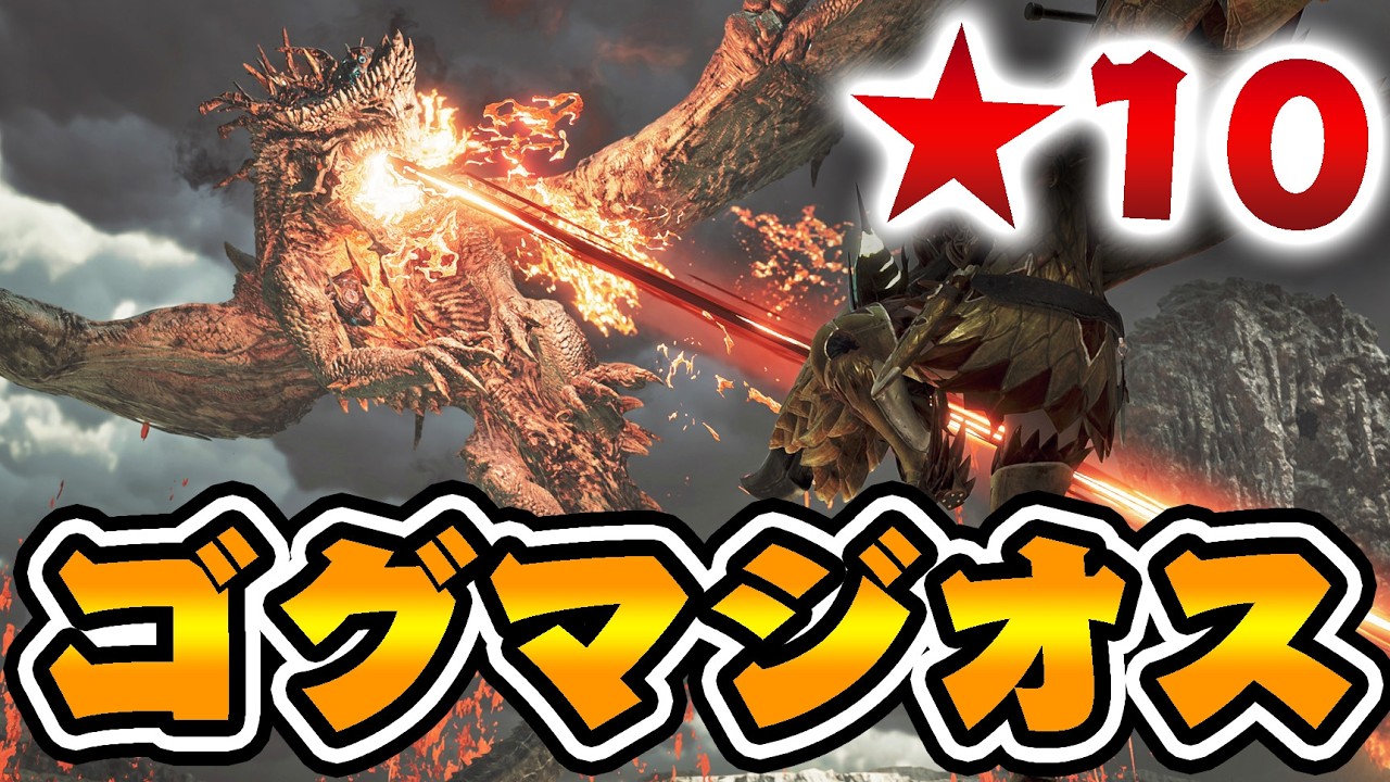 『★１０ゴグマジオス』が超絶ぶっ壊れモンスターへ。【モンハンワイルズ】