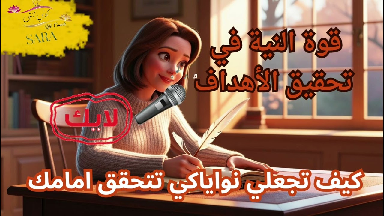 قانون النية وسر تحقيق الامنيات وتجلي الاهداف
