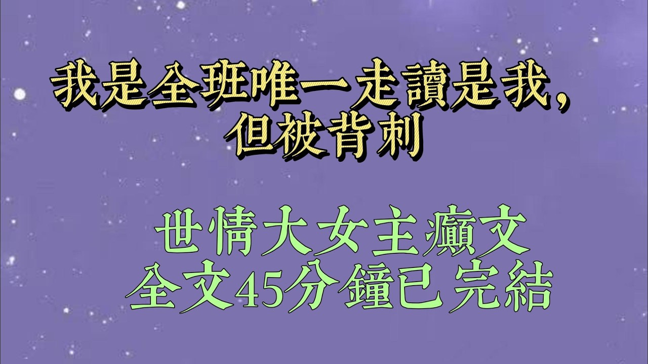 我是班里唯一的走读生，家住得近。最初，只是顺手帮忙。后来变成了「义务」。所有人都理直气壮地享受我的付出。直到班花的手链丢了#小說#小說推文#一口氣看完#爽文#小说#女生必看#小说推文#一口气看完