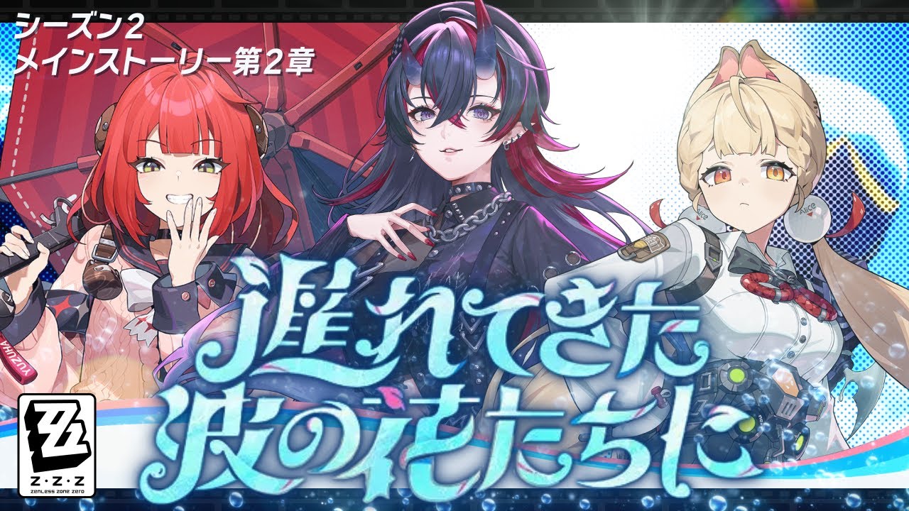 【ゼンゼロ】新陣営「怪啖屋」キタ！メインストーリー第2章「遅れてきた波の花たちに」初見実況プレイ【龍ヶ崎リン / ななしいんく】