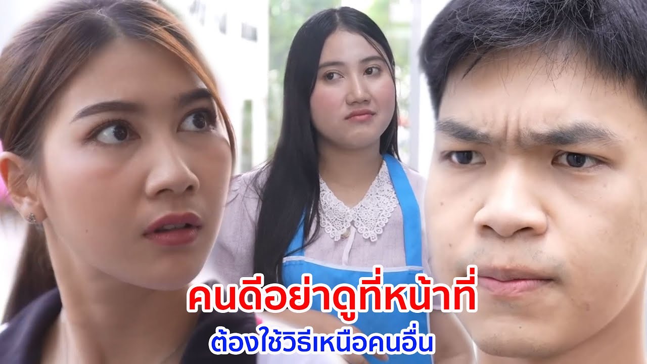 หนังสั้น คนดีอย่าดูที่หน้าที่ ต้องใช้วิธีเหนือคนอื่น