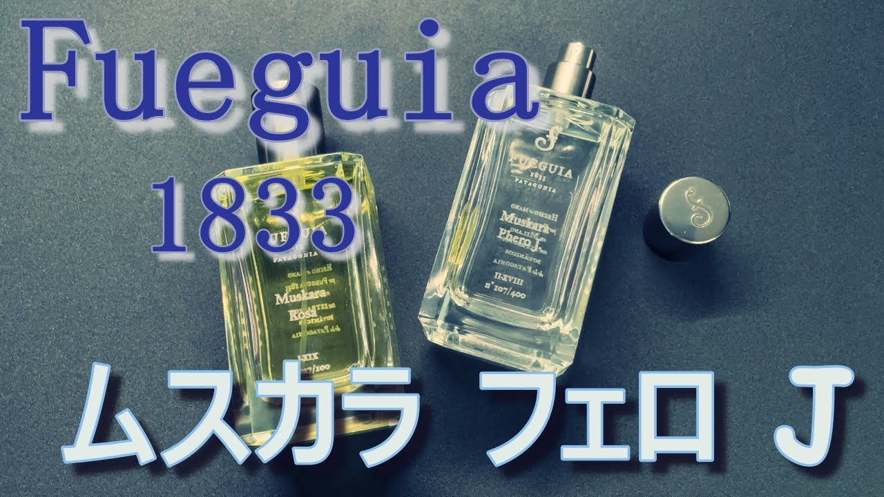 フエギア1833のムスカラフェロジェイをレビュー