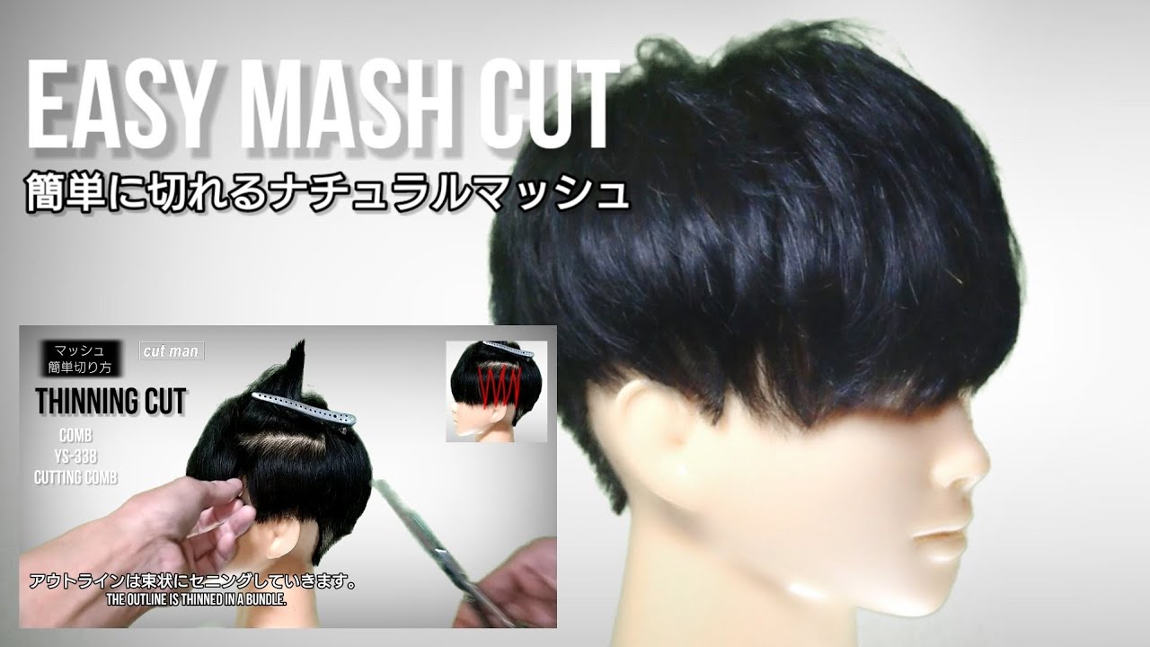 簡単！失敗しない！メンズマッシュカット Men's mash cut that cuts easily!