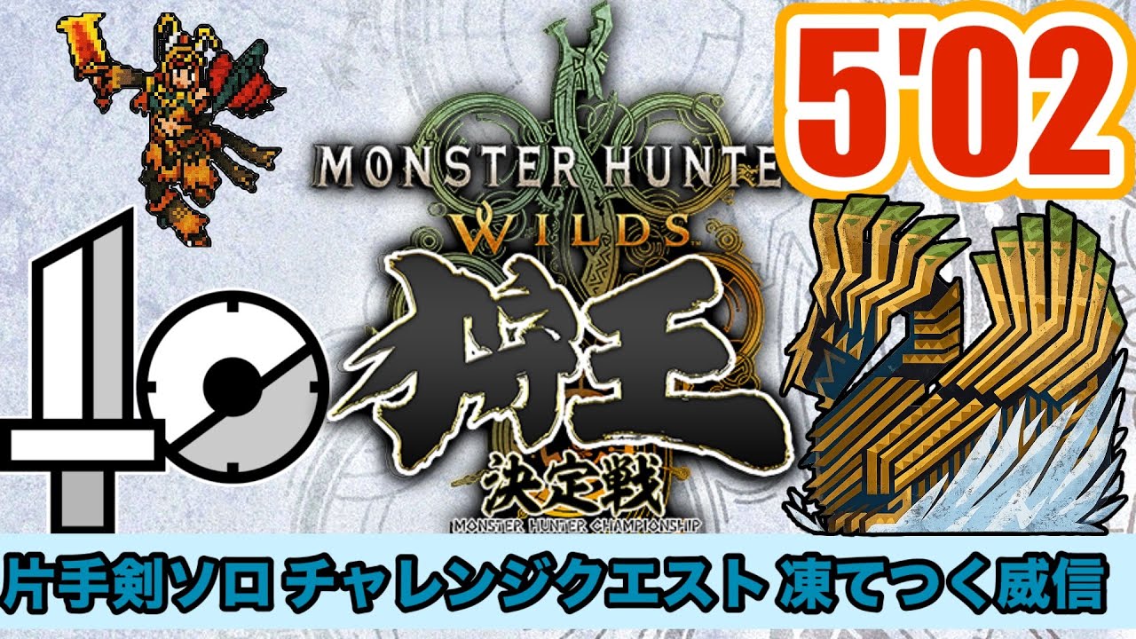 ［MHWilds］5′02 狩王 チャレンジクエスト ジンダハド 凍てつく威信 片手剣 ソロ 火事場 MonsterHunterWilds Sword & Shield  