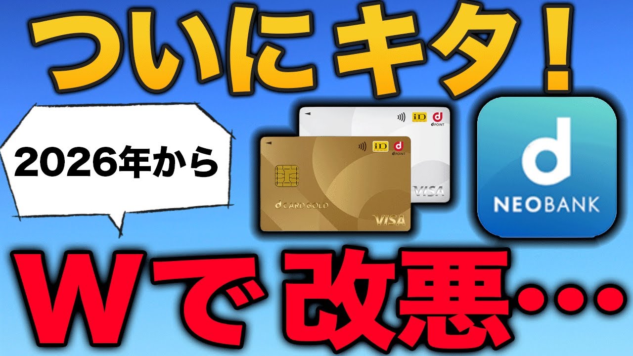 【対策必須】dカードとd NEOBANKで損する人が急増