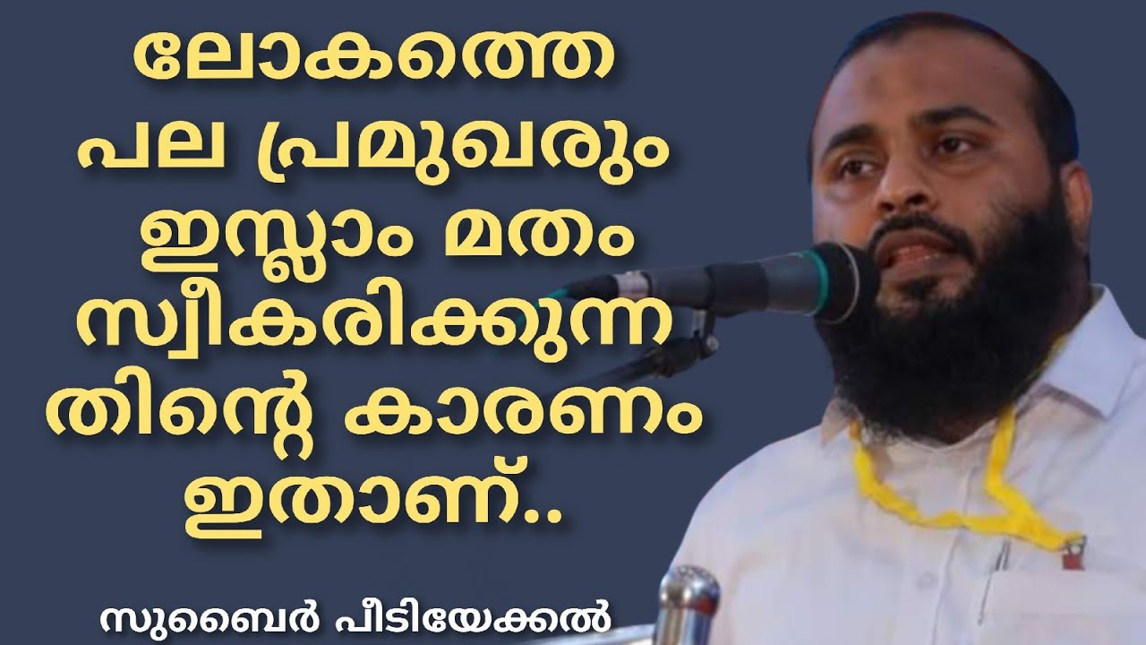 ലോകത്തെ പല പ്രമുഖരും ഇസ്ലാം മതം സ്വീകരിക്കുന്നതിന്റെ കാരണം ഇതാണ്.