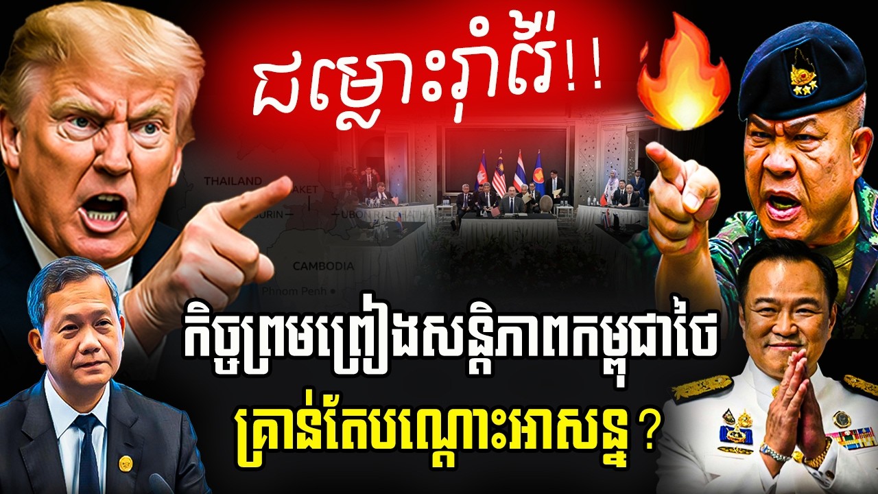 វិភាគ៖ ជម្លោះព្រំដែនរ៉ាំរ៉ៃ! កិច្ចព្រមព្រៀងសន្តិភាពកម្ពុជាថៃ គ្រាន់តែបណ្តោះអាសន្ន? | Rathy News