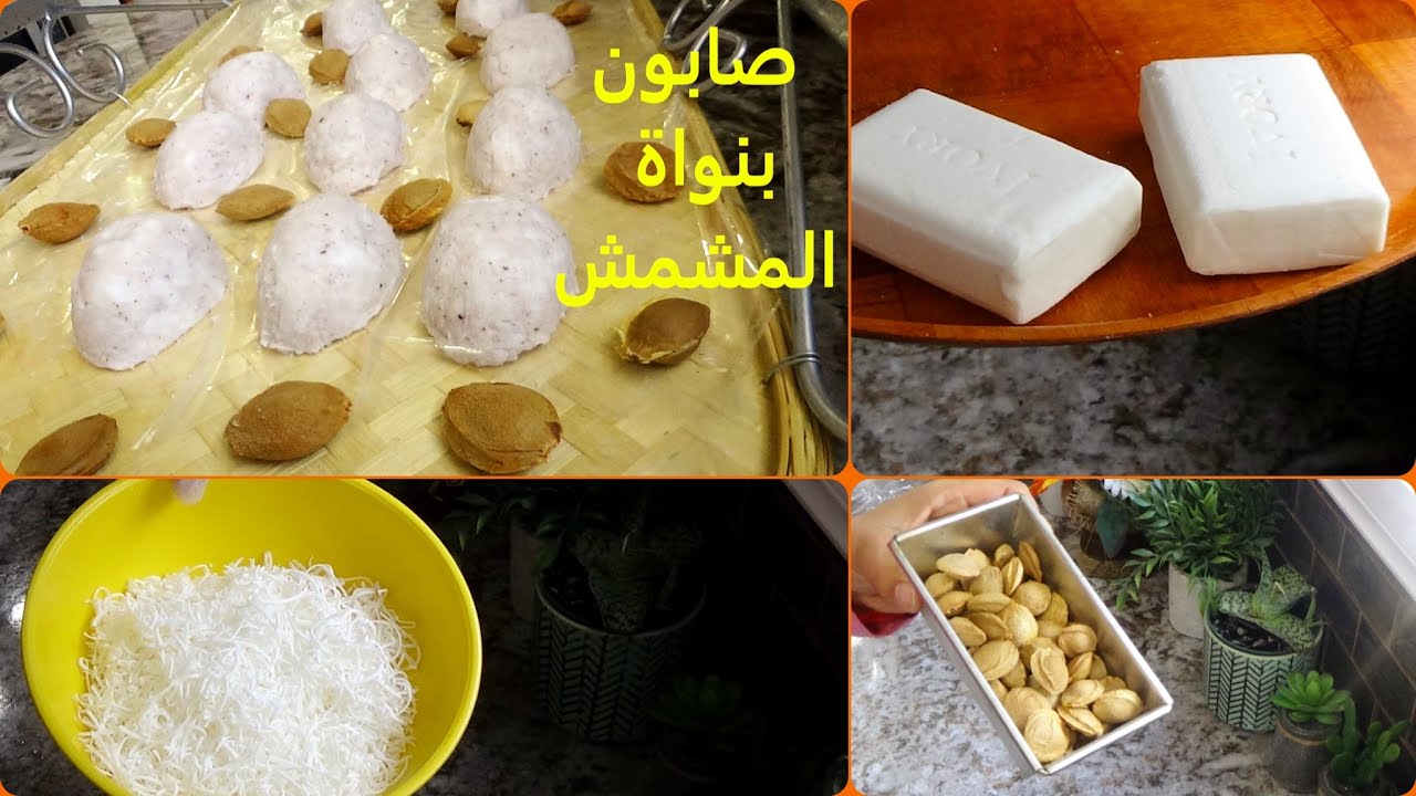 Savon noyau d'abricot//DZ//كيفية تحضير صابون بنواة المشمش: يلطف, يبيض و يغذي البشرة يقضي على النمش
