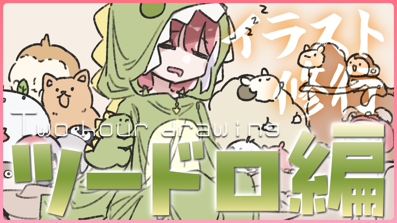 【お絵描き/雑談】ツードロ修行Day11！今日も座りポーズチャレンジ！【火ノ輝紅ヤ/セルフ受肉Vtuber】