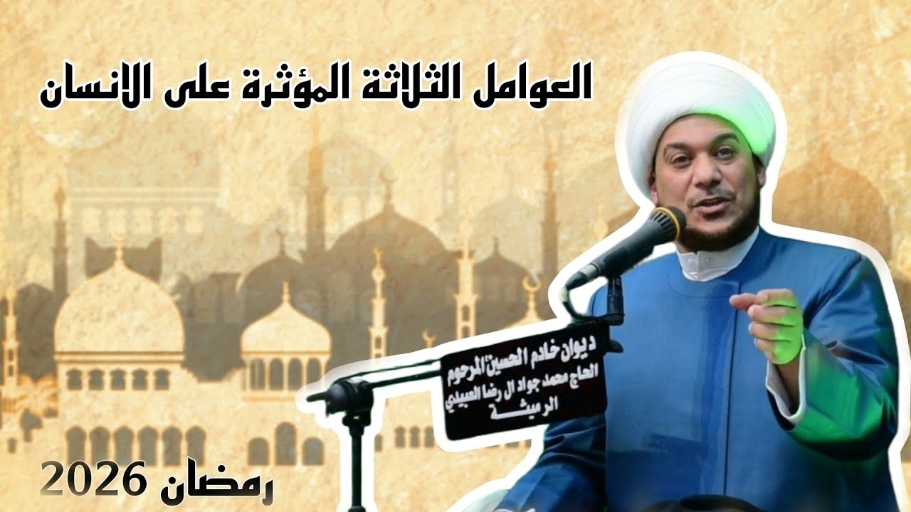 العوامل الثلاثة المؤثرة على الانسان | الشيخ حيدر الرميثي