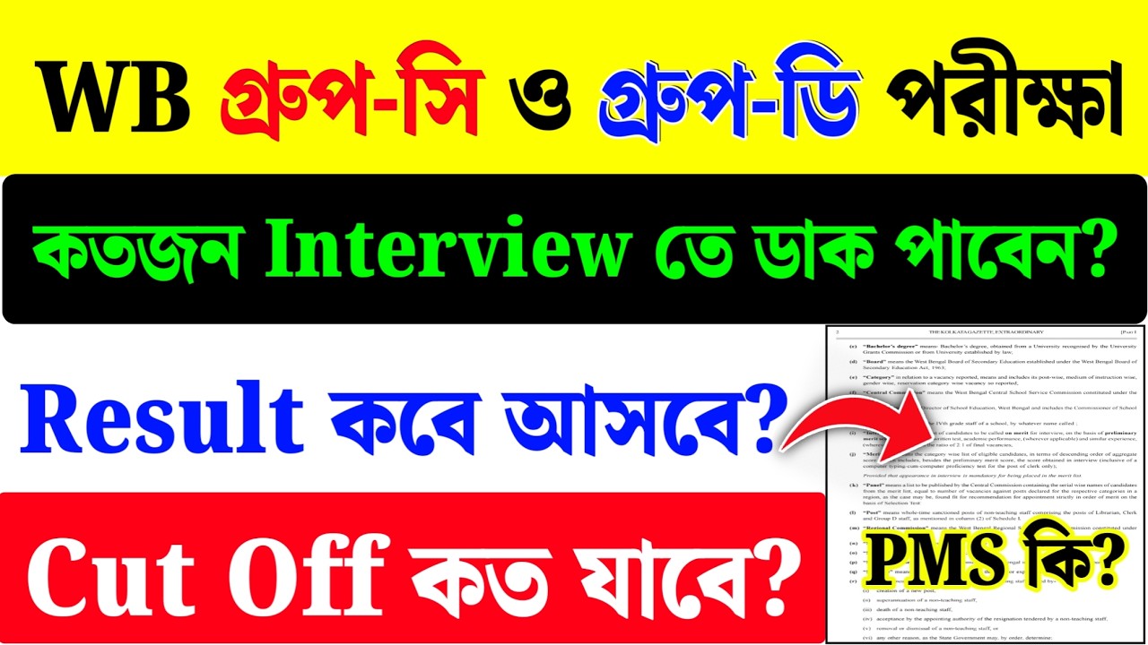 WBSSC Group C and D Cut Off 2026| WBSSC Group C and D Result Date?