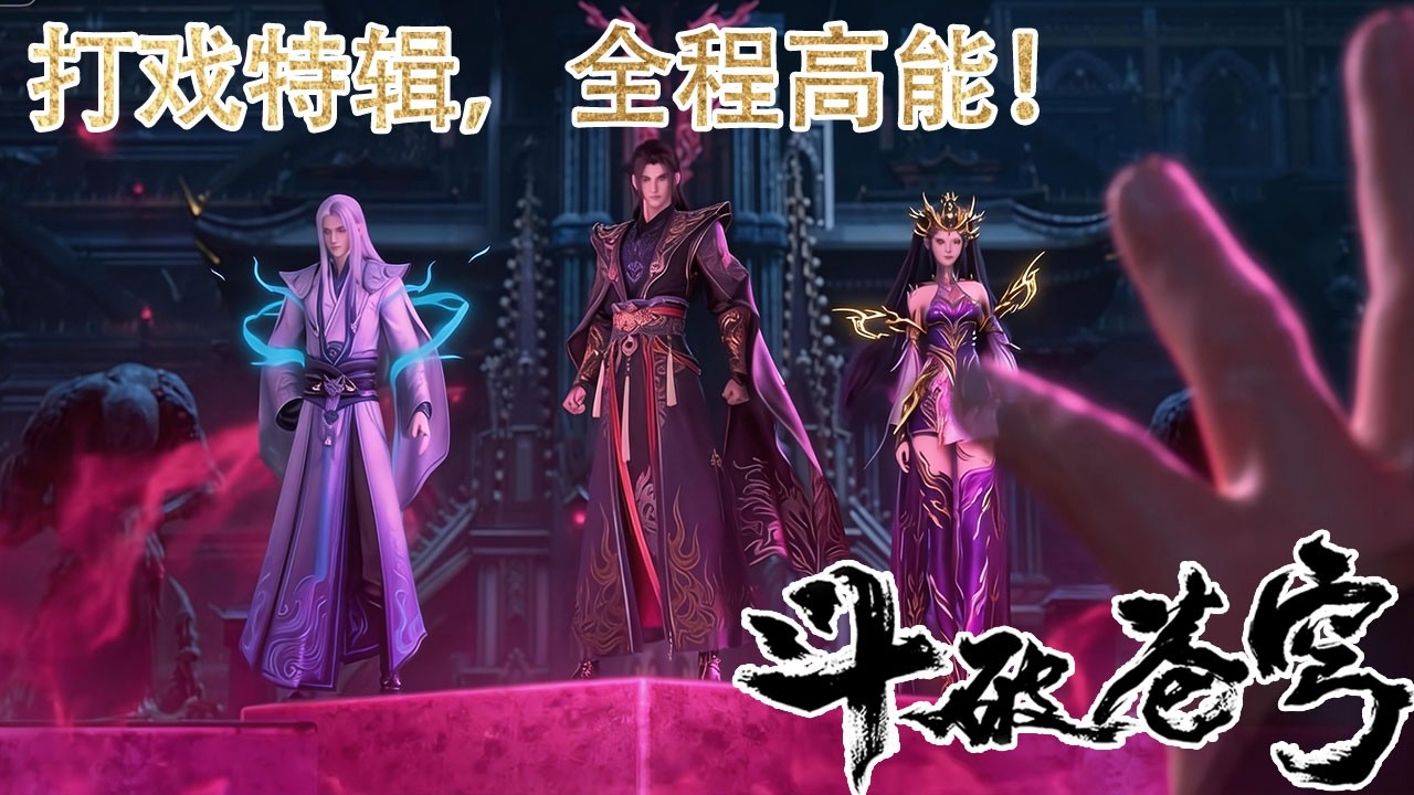 🪓【BTTH】全程高燃！魂殿全线溃败！萧炎一战封神，妖火降世！