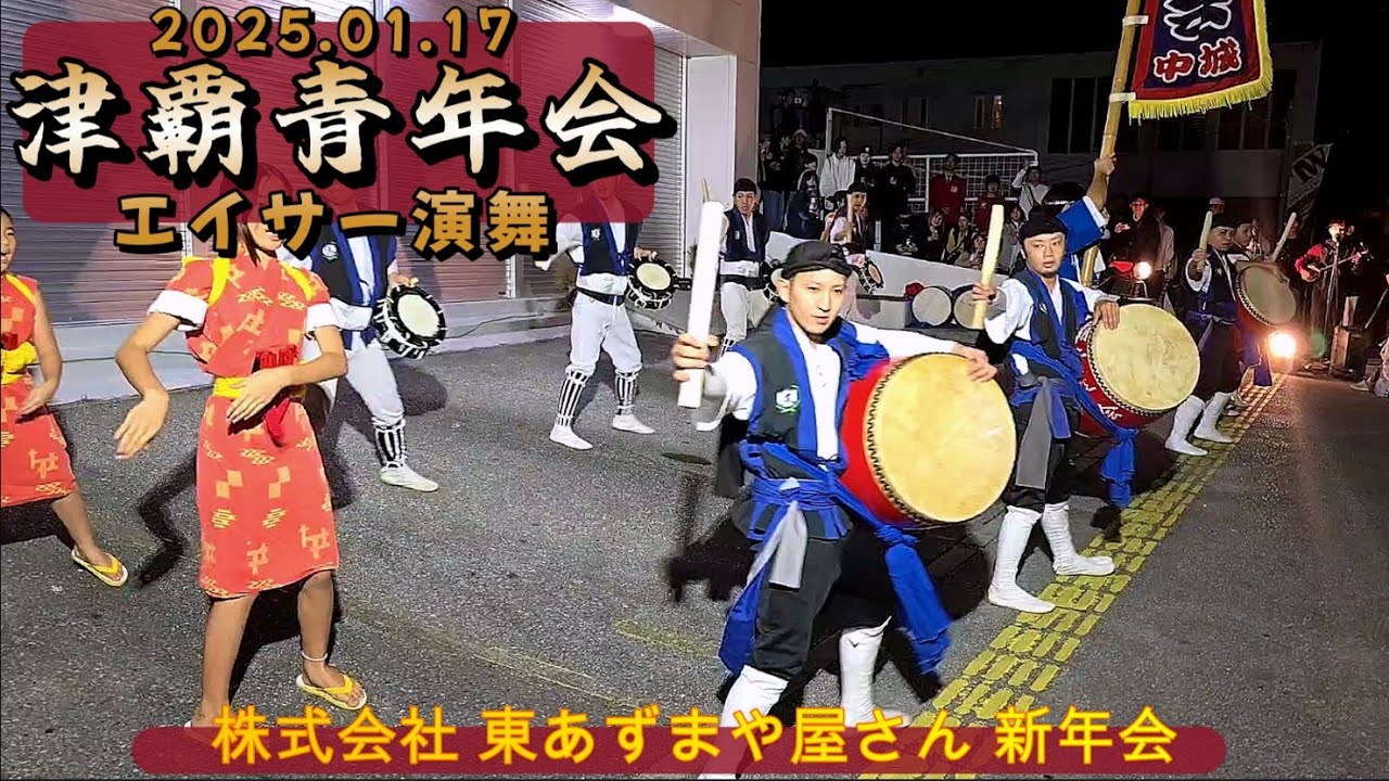 《 ﾁｮｯﾄ高画質 》『 中城村・津覇青年会エイサー演舞 』in 株式会社 東あずまや屋さん 新年会 2025.01.17