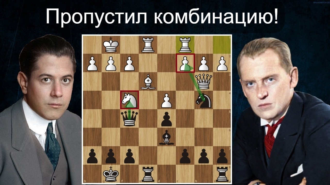 Х.Р.Капабланка - А.Алехин 🤴 1-я партия матча на первенство мира 1927♟ Шахматы