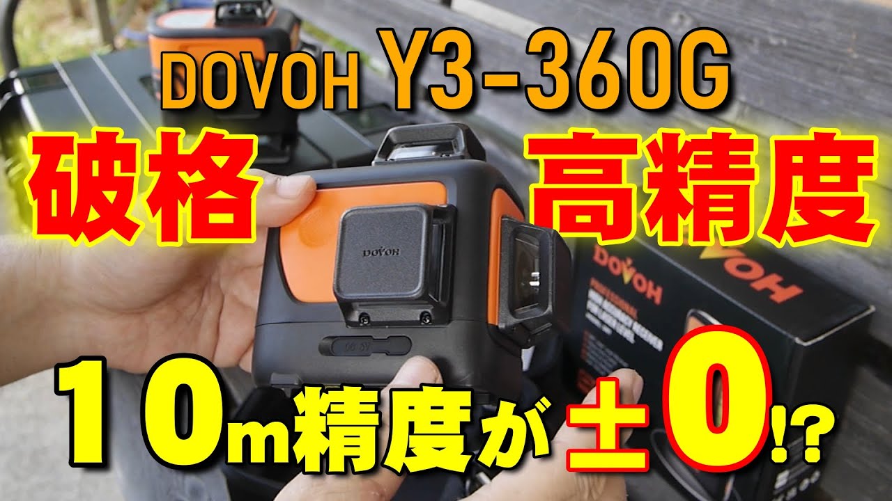 【衝撃価格】DOVOH社の高性能墨出し機が1万円で買える!? Y3-360G グリーンレーザー墨出し機とDR1レーザー受光器で広い面積の傾斜を測る【耐衝撃】