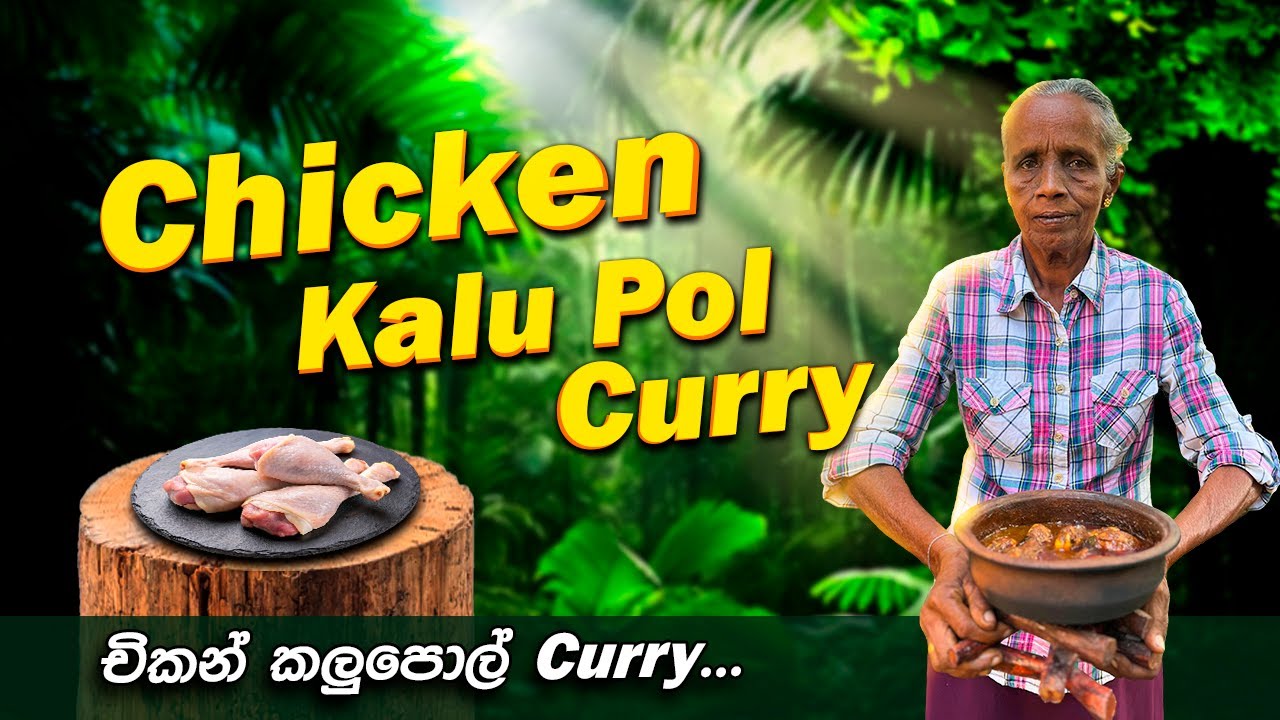කුකුළු මස් කලුපොල් කරිය | Black Chicken Curry | Cuisine of sri lanka