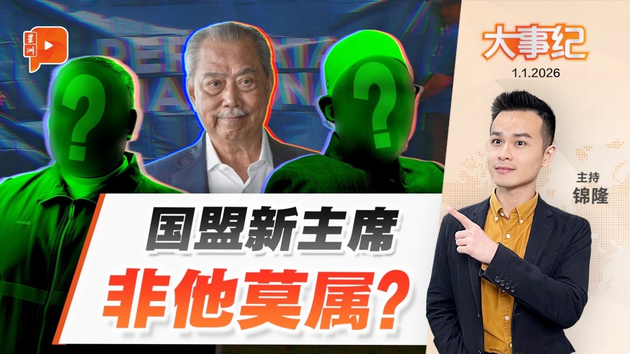 【百格大事纪】国盟新主席无悬念？关键人物被点名接棒慕尤丁 | 1.1.2026