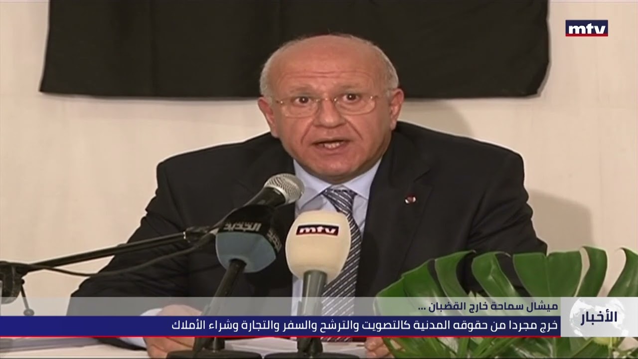 02/08/2022 - ...ميشال سماحة خارج القضبان