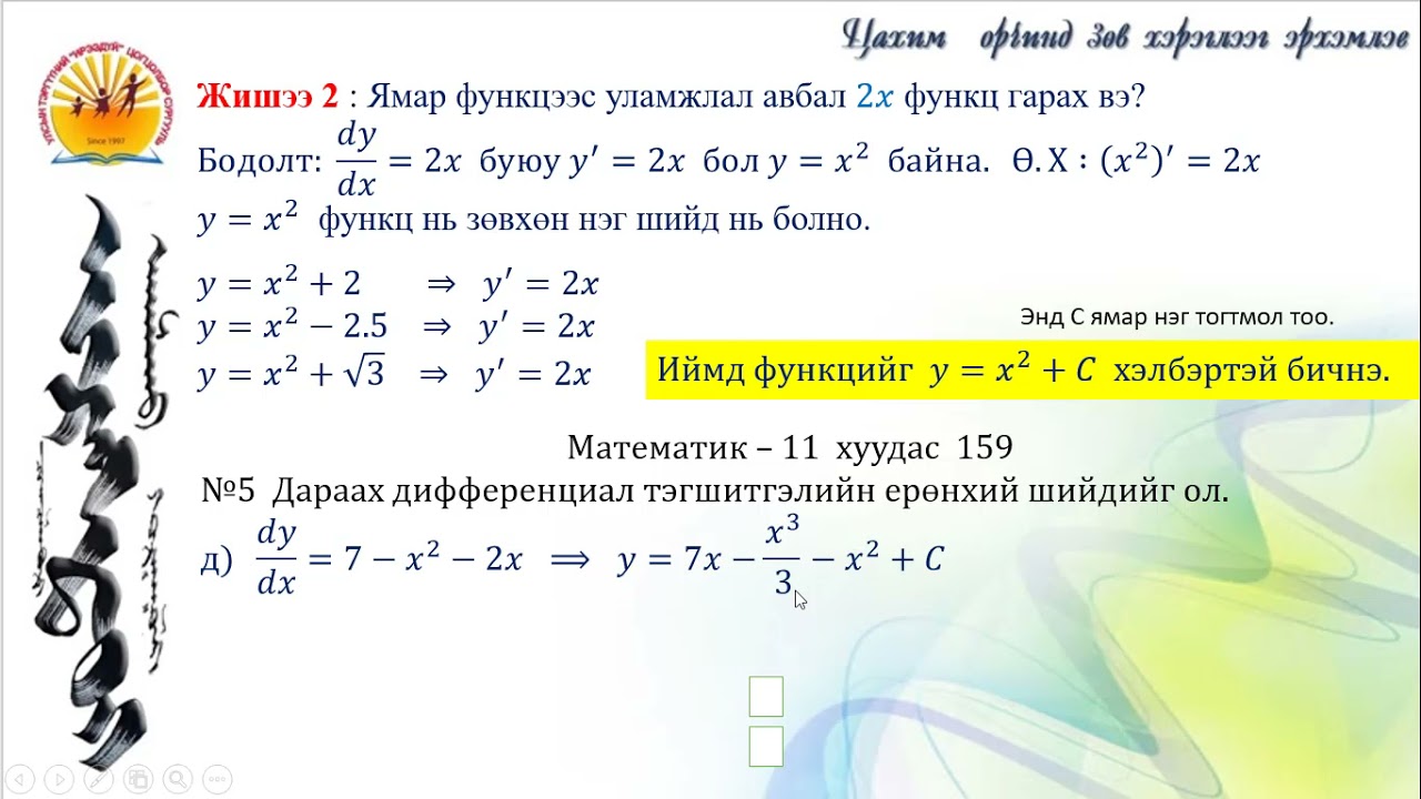 Дифференциалчлахын урвуу үйлдэл  интегралчлах үйлдэл