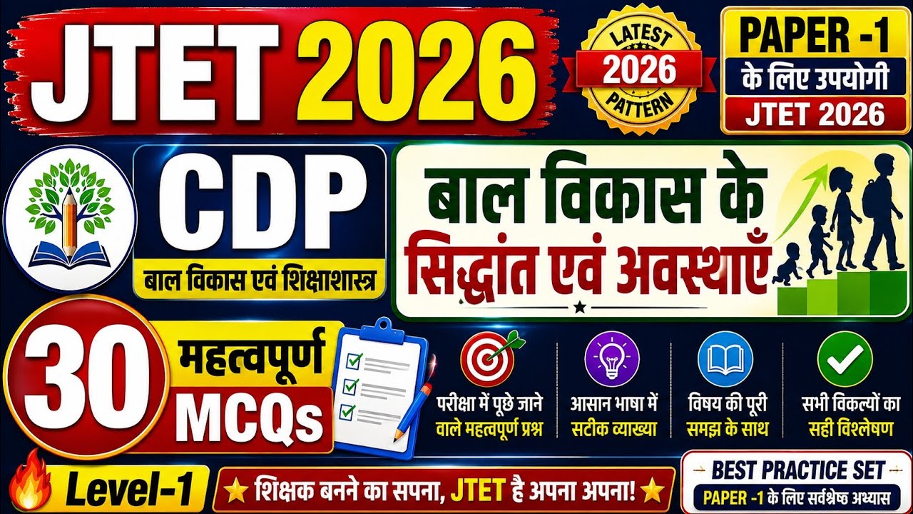 JTET 2026 CDP  -  बाल विकास के सिद्धांत एवं अवस्थाएँ TOTAL 30 MCQ ( 1 TO 5 ) 