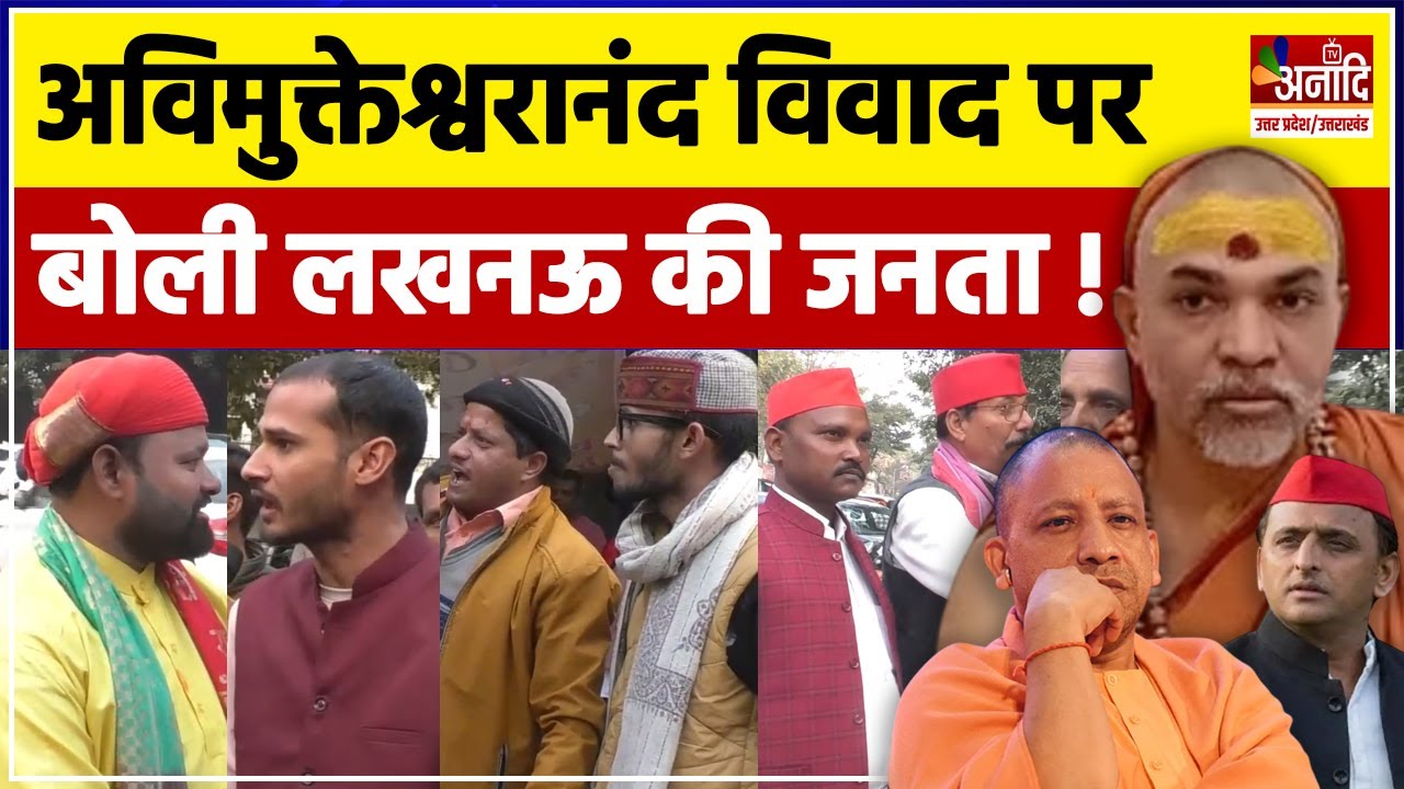 Swami Avimukteshwarananda विवाद पर बोलीं Lucknow की जनता | UP