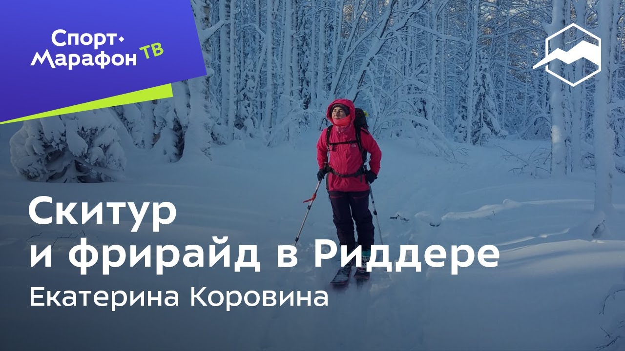 Скитур и фрирайд в Риддере