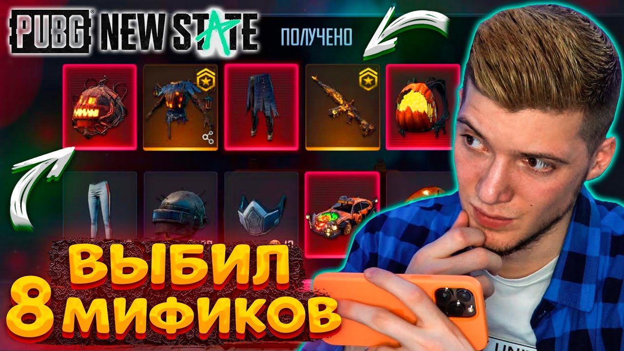 ВЫБИЛ 8 МИФИКОВ В PUBG NEW STATE! ОТКРЫВАЮ НОВЫЙ КЕЙС С ПРОКАЧИВАЕМЫМ СКИНОМ и АКМ В ПУБГ НЬЮ СТЕЙТ!