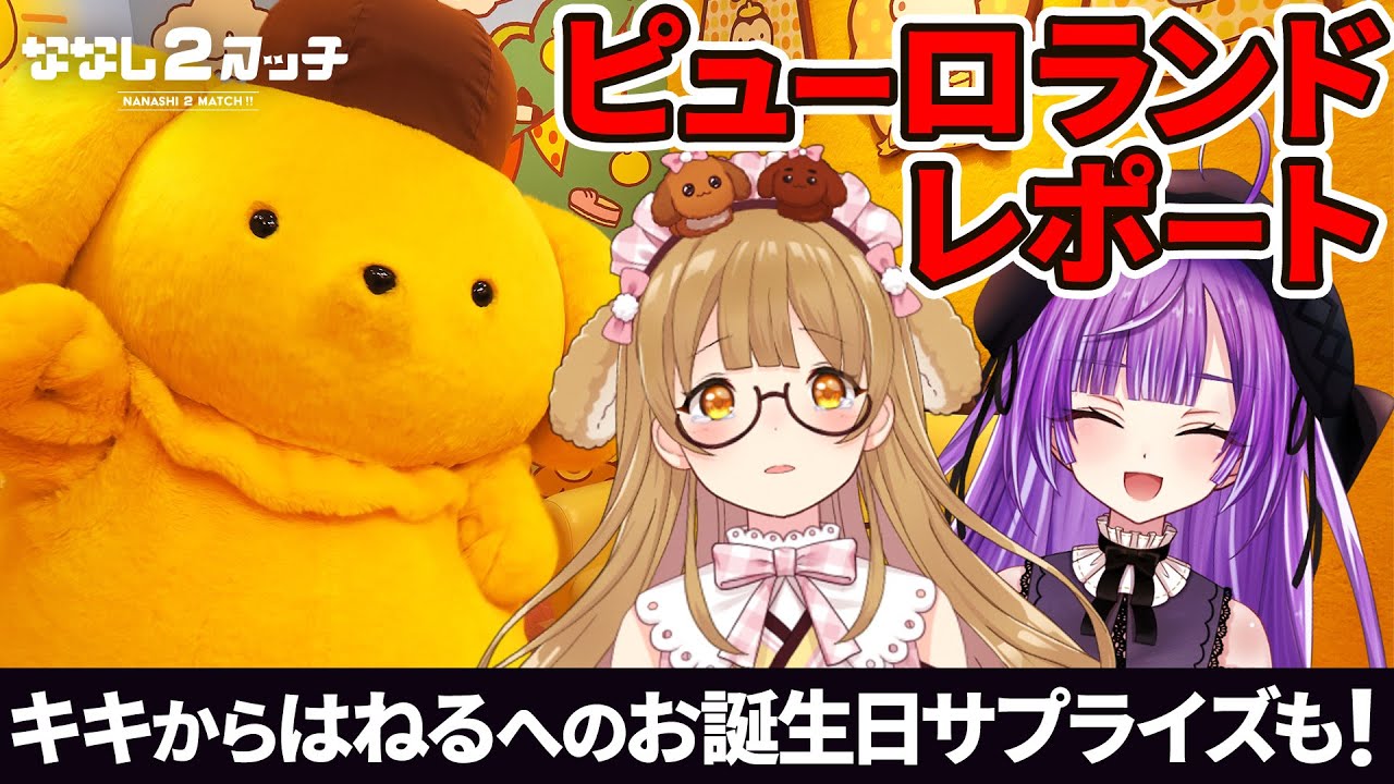 サンリオピューロランド大満喫レポ！グリーティングにグルメ＆ライド＆パレードまで！？【#ななしいんく】
