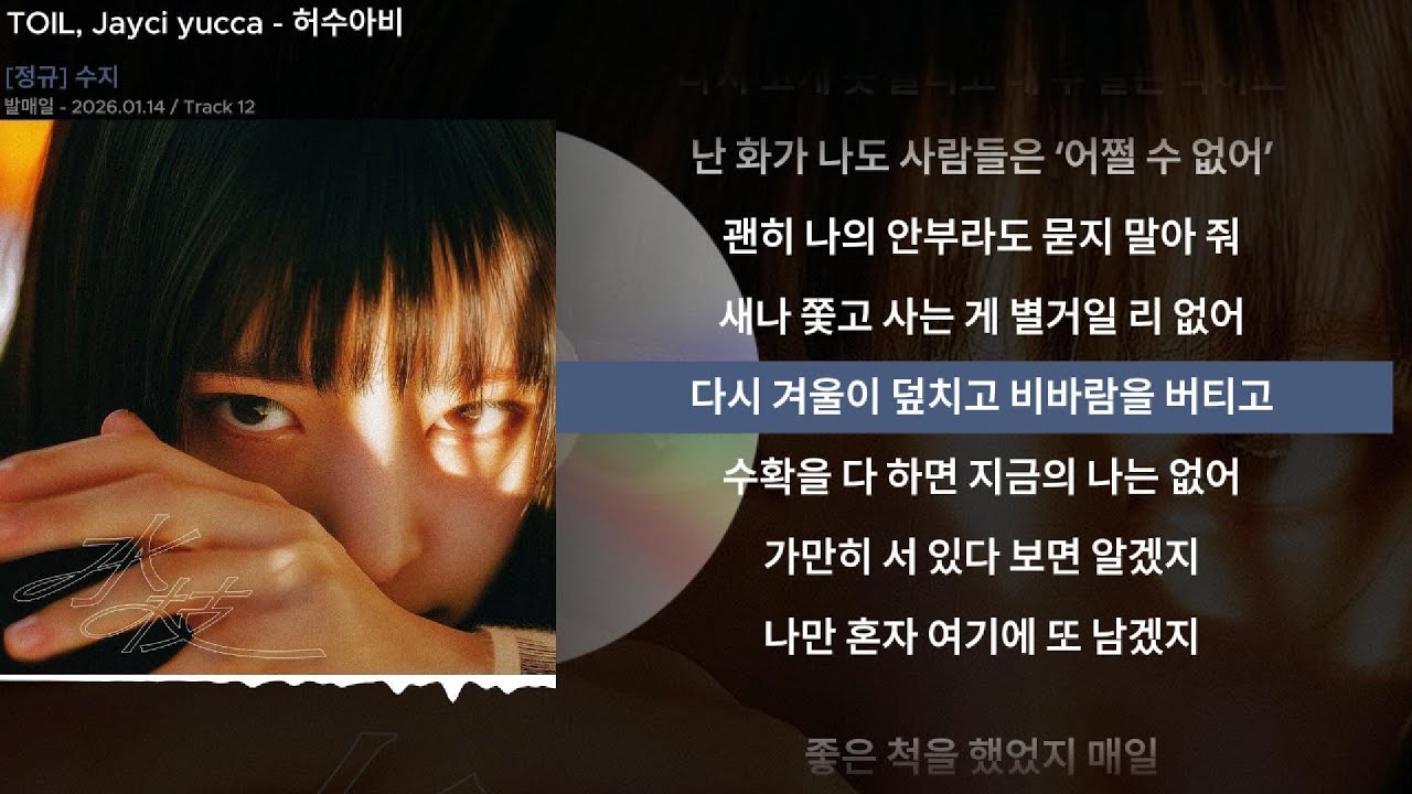 TOIL, Jayci yucca - 허수아비ㅣLyrics/가사