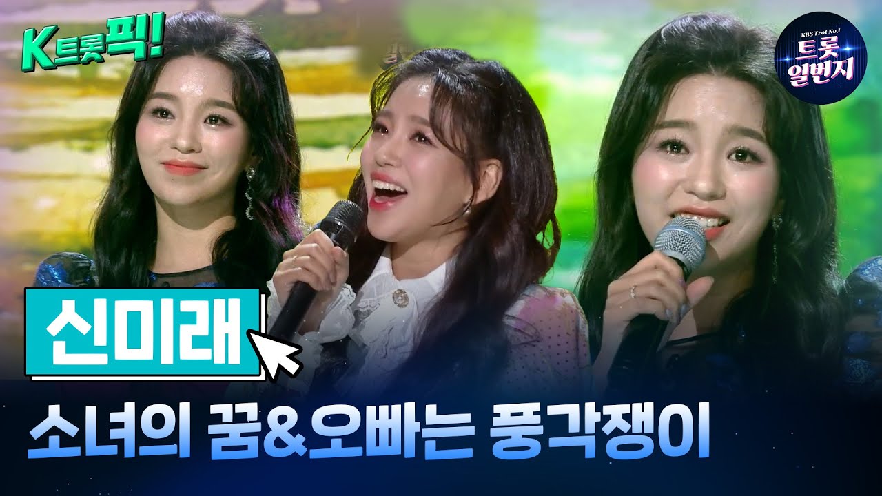 [K트롯픽!] 신미래(Mi Rae Shin)🦋소녀의 꿈&오빠는 풍각쟁이🦋 신이나는 트로트 l KBS방송