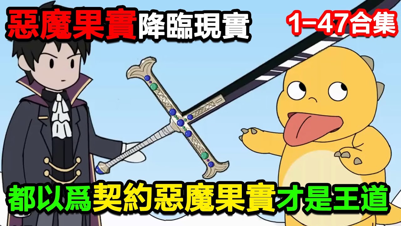 👉最新合集👈【沙雕動畫】惡魔果降臨現實，所有人都以爲契約惡魔果實才是王道！#沙雕動畫#沙雕 #正經人不做沙雕事#搞笑 #海賊王