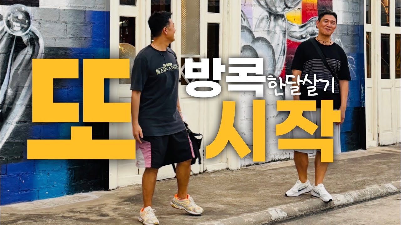 방콕 한달살기 첫 3일 2025 NEW