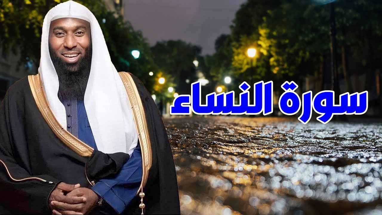 سورة النساء وعجائبها وعن ماذا تكلمت وفضلها  - الشيخ بدر المشاري