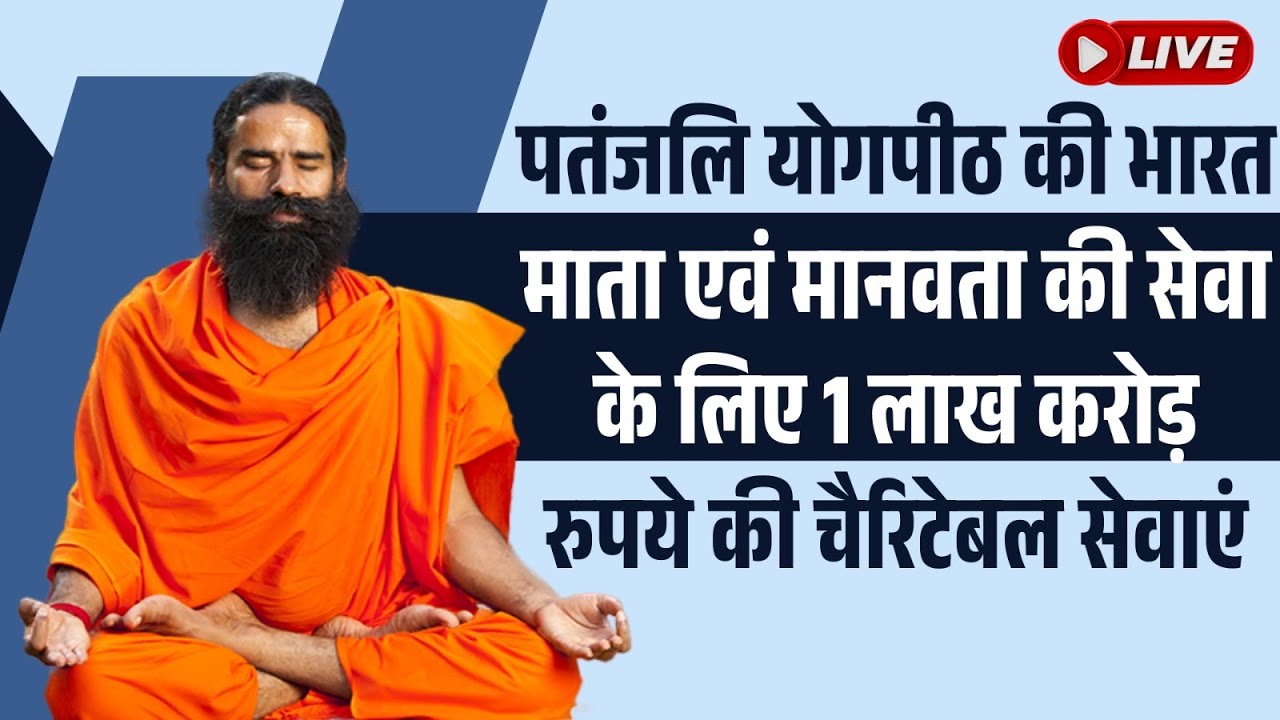Live -  पतंजलि योगपीठ की भारत माता एवं मानवता की सेवा के लिए 1 लाख करोड़ रुपये की चैरिटेबल सेवाएं