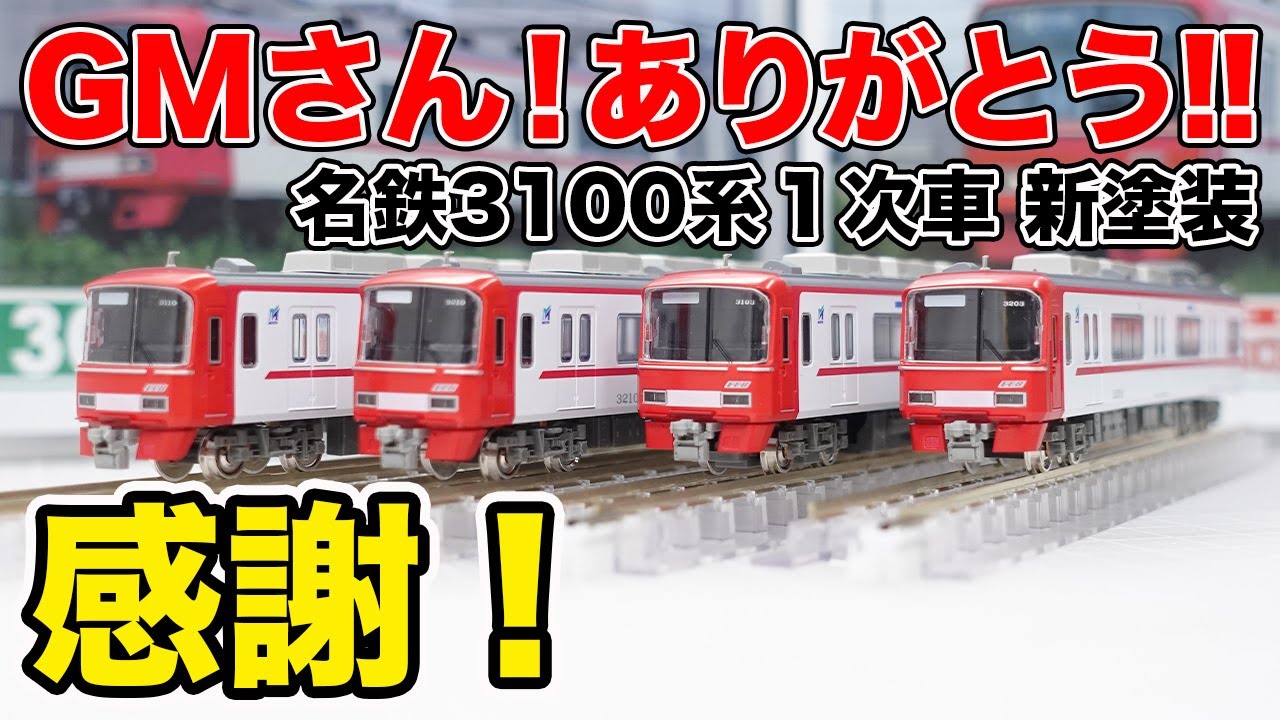 【開封】GREENMAX 名鉄3100系１次車 新塗装