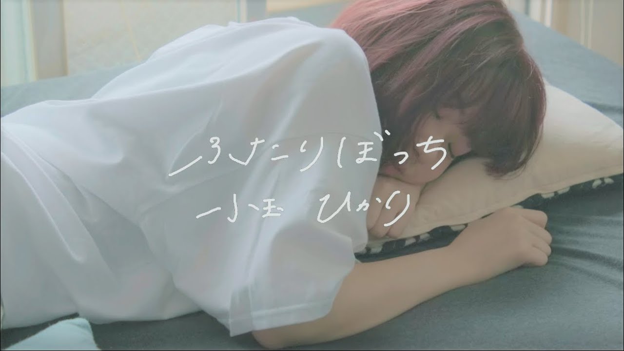 ふたりぼっち / 小玉ひかり (Official Music Video)