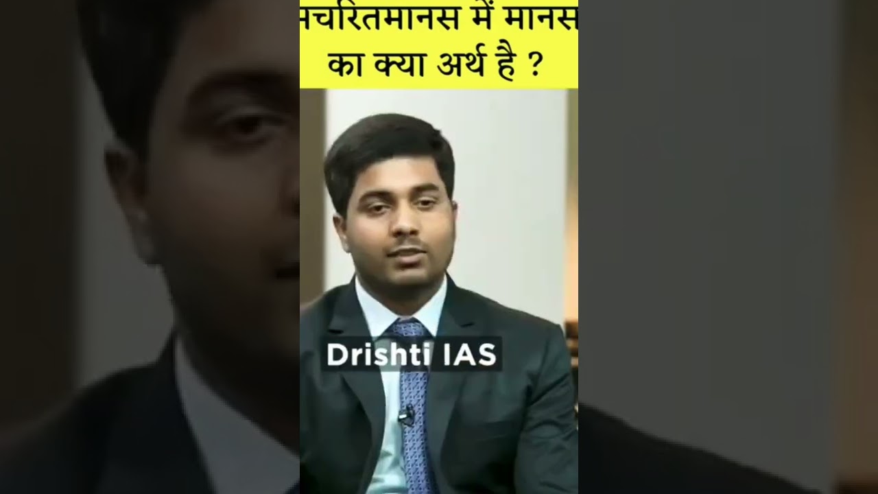 Ramcharit Manas ka kya arth hai //Ias interview question #upsc lover