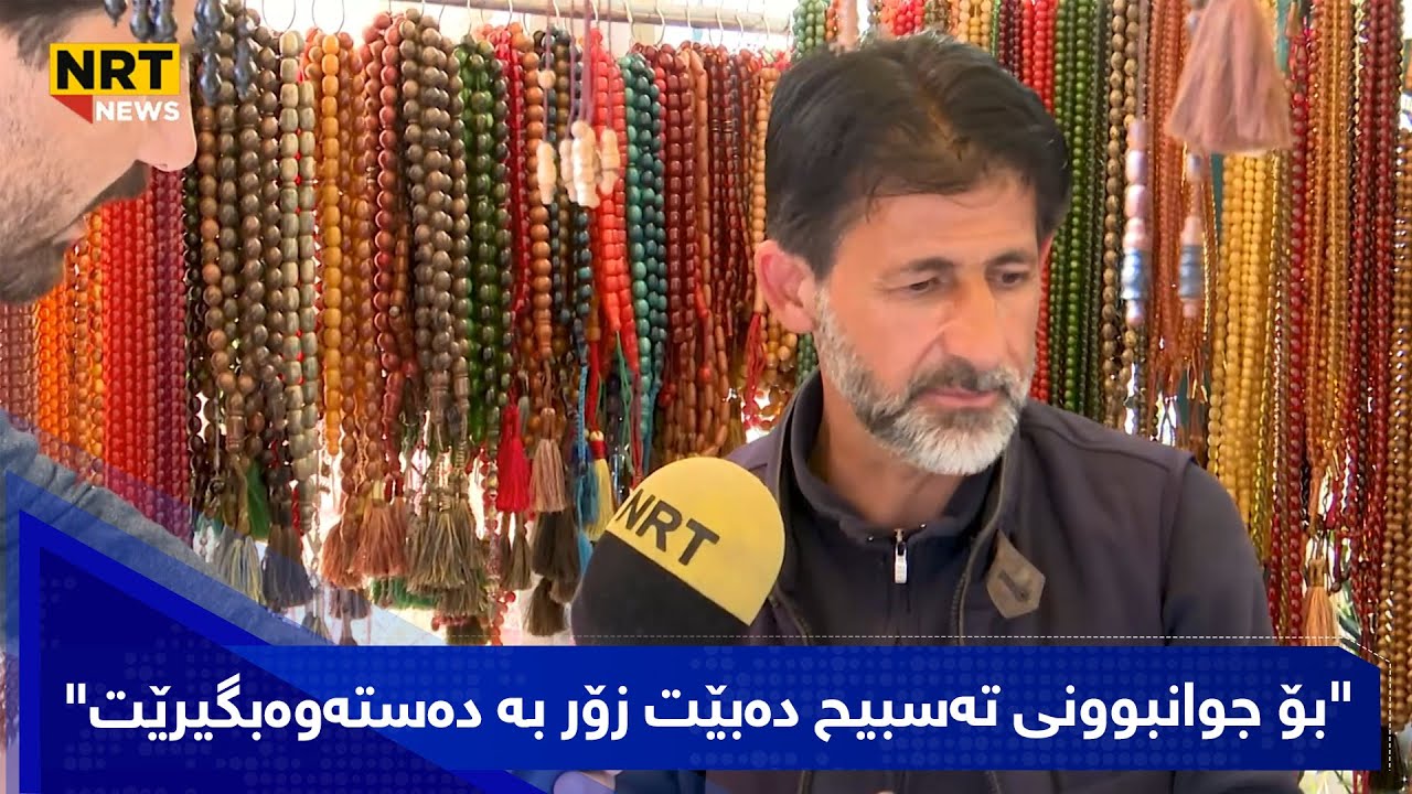 فرۆشیارێک باسی جۆرەکانی تەسبیح و خواستی گەنجان دەکات