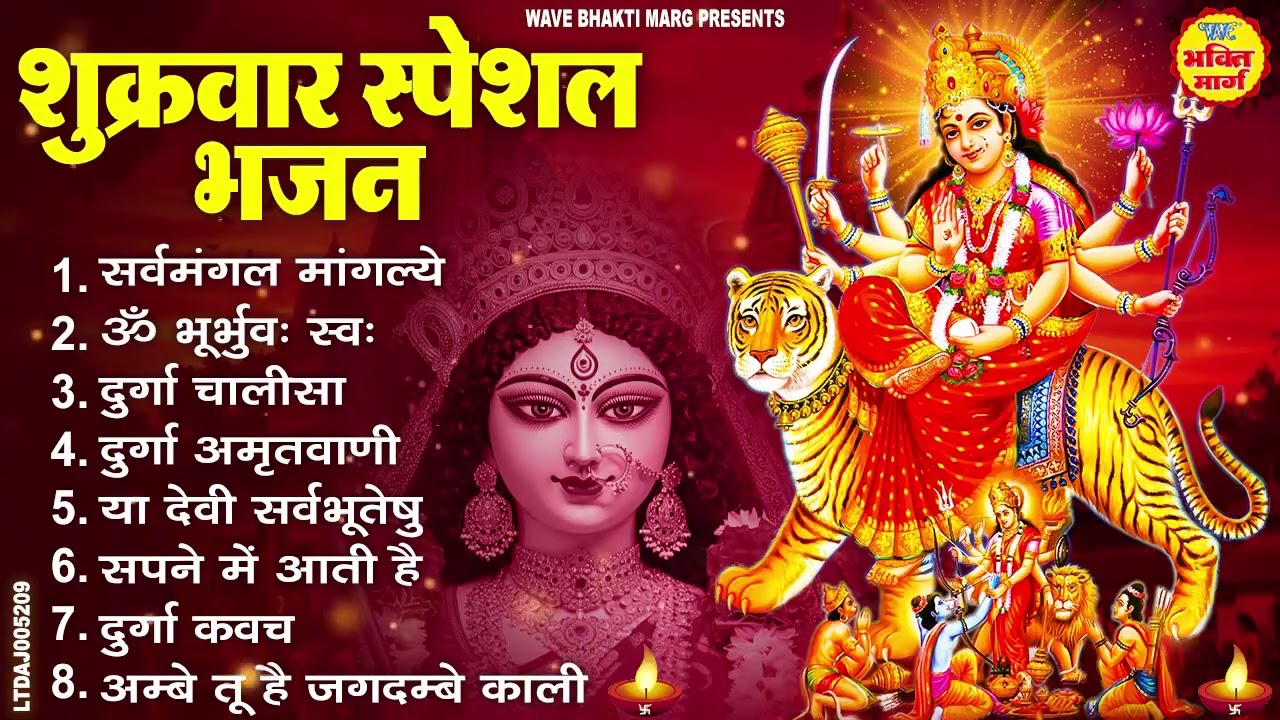 शुक्रवार भक्ति भजन : सर्वमंगल मांगल्ये, ॐ भूर्भुवः स्वः, या देवी सर्व भूतेषु , दुर्गा चालीसा व आरती