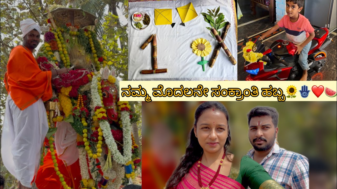 ನಮ್ಮ ಮೊದಲನೇ ಸಂಕ್ರಾಂತಿ ಹಬ್ಬwith Husband🌻| 1 Month baby photoshoot for our ಮುದ್ದು ಸೊಸೆ🥰🪬|#sanjugowda28