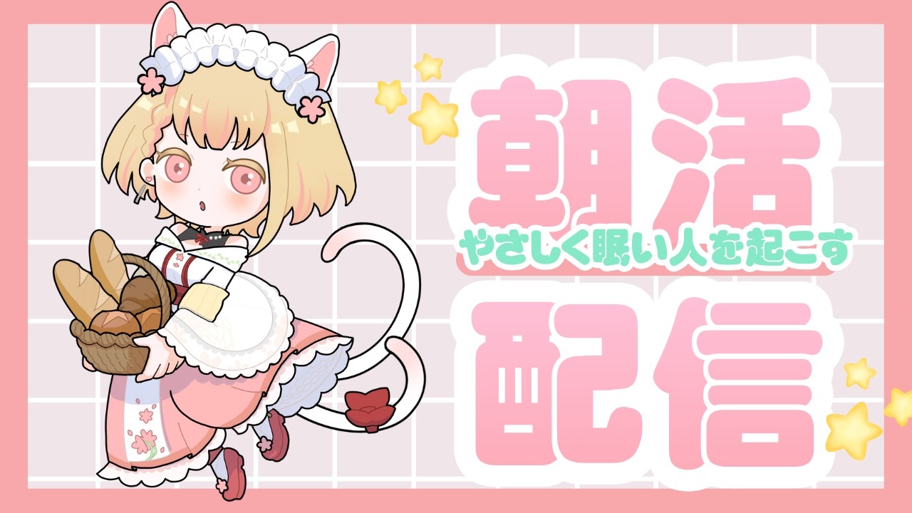 【#縦型 #朝活 】眠い人を起こすやさしい朝枠【活動者さん・初見さん歓迎】#ヴィクライブ