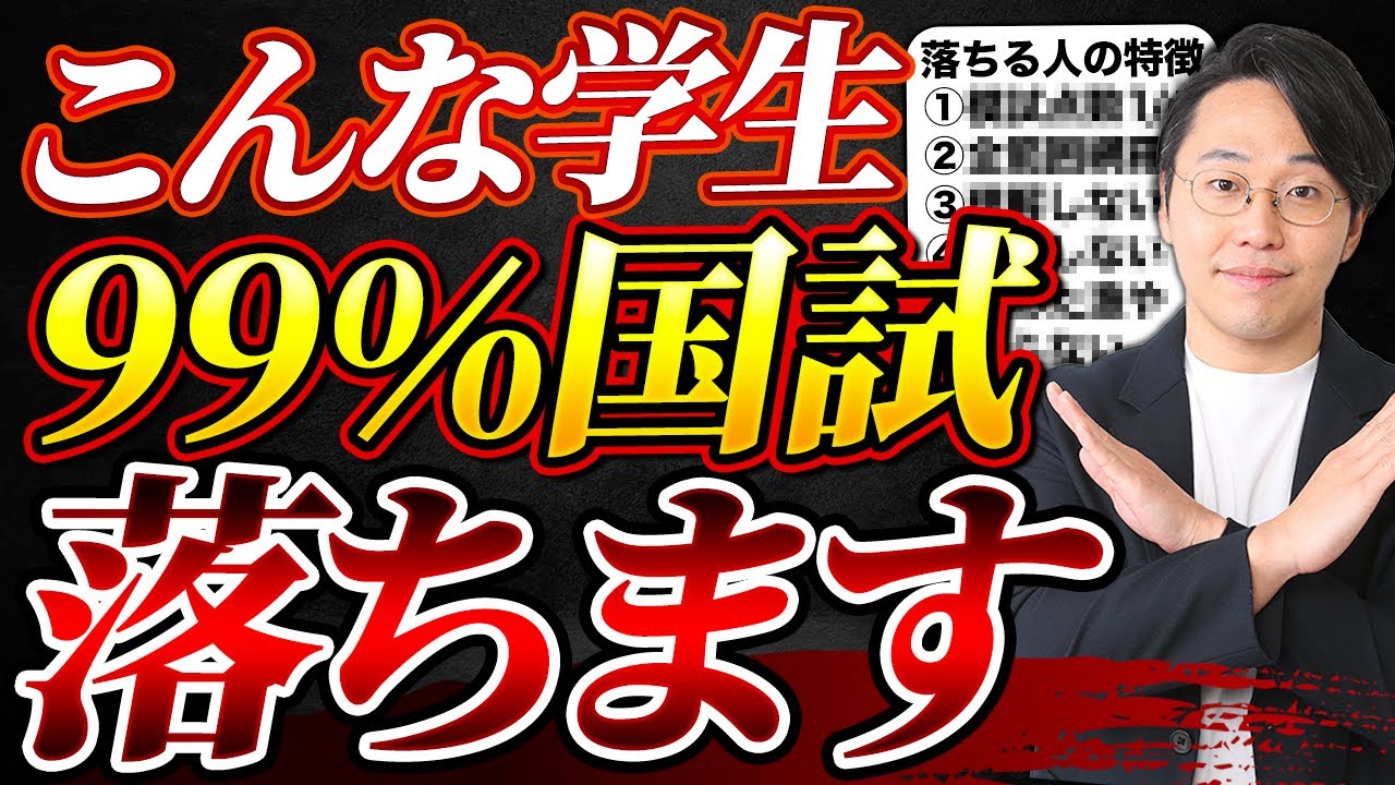 【予備校塾長が教える】PTOT国試に99％落ちる人の特徴【あなたは大丈夫？】