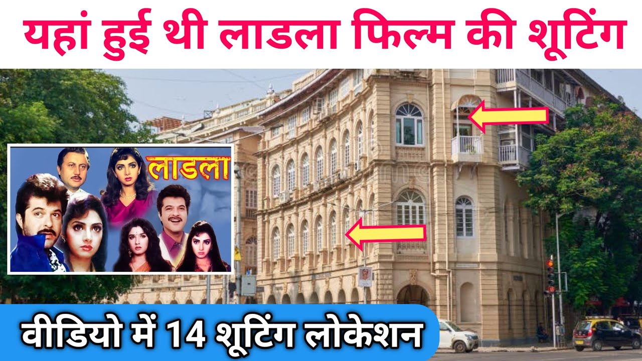 Laadla Movie Shooting Locations यहां हुई थी लाडला फिल्म की शूटिंग 10 से ज्यादा लोकेशन 😃