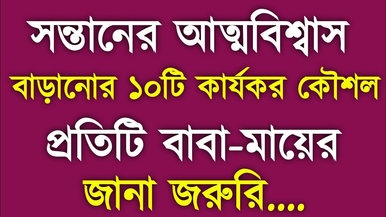 সন্তানের আত্মবিশ্বাস বাড়ানোর ১০টি কার্যকর কৌশল | প্রতিটি বাবা-মায়ের জানা জরুরি | Reshu সংসারের আলো