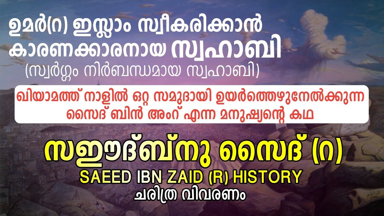 സഈദ് ബിൻ സൈദ് ബിൻ അംറ് ബിൻ നുഫൈൽ(റ) ചരിത്രം | SAEED IBN ZAID (R) HISTORY | YAAZ MEDIA