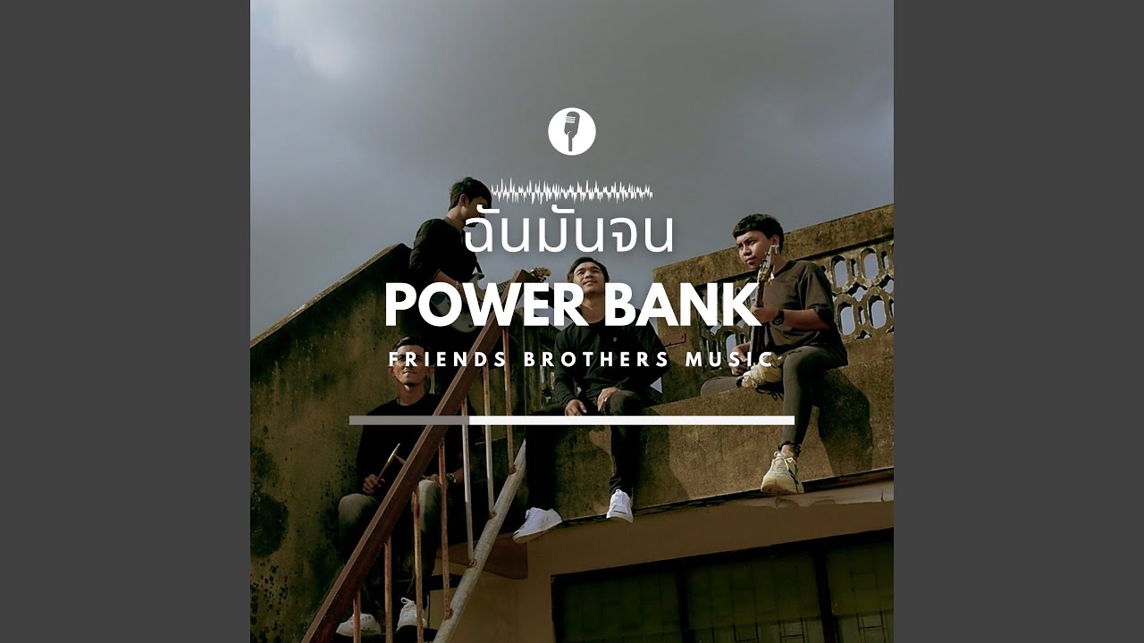 ฉันมันจน