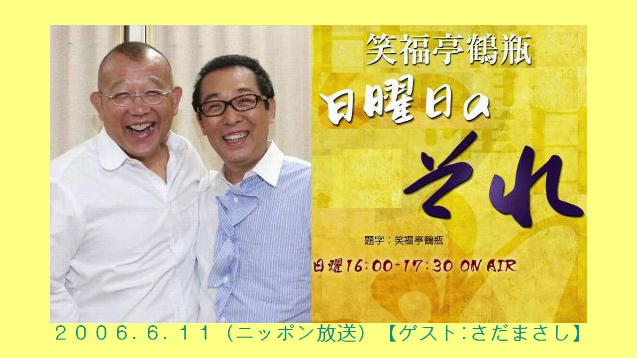 笑福亭鶴瓶 『日曜日のそれ』ゲスト:さだまさし（2006.6.11 ）