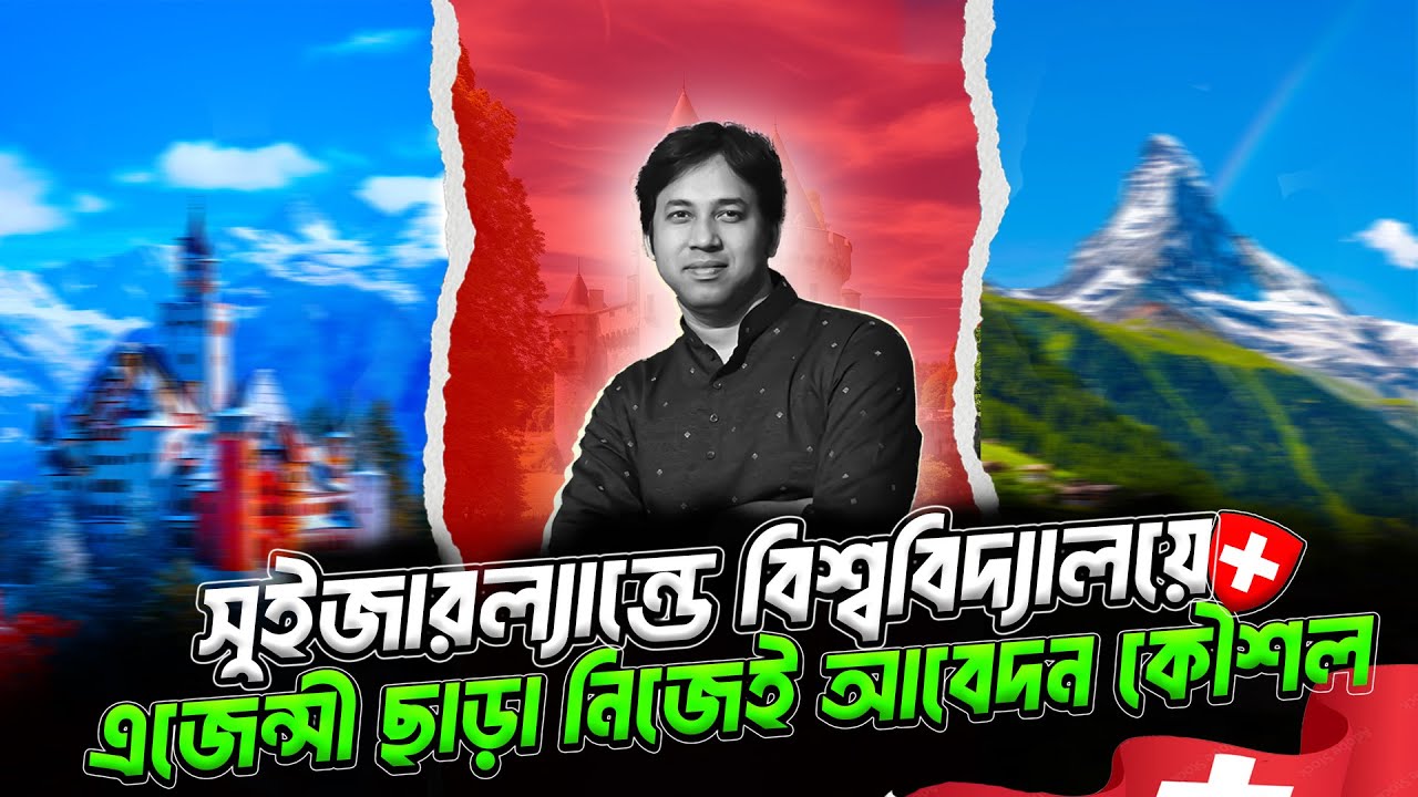 সুইজারল্যান্ড বিশ্ববিদ্যালয়ে আবেদন কৌশল | Study in Switzerland from Bangladesh | Application Process