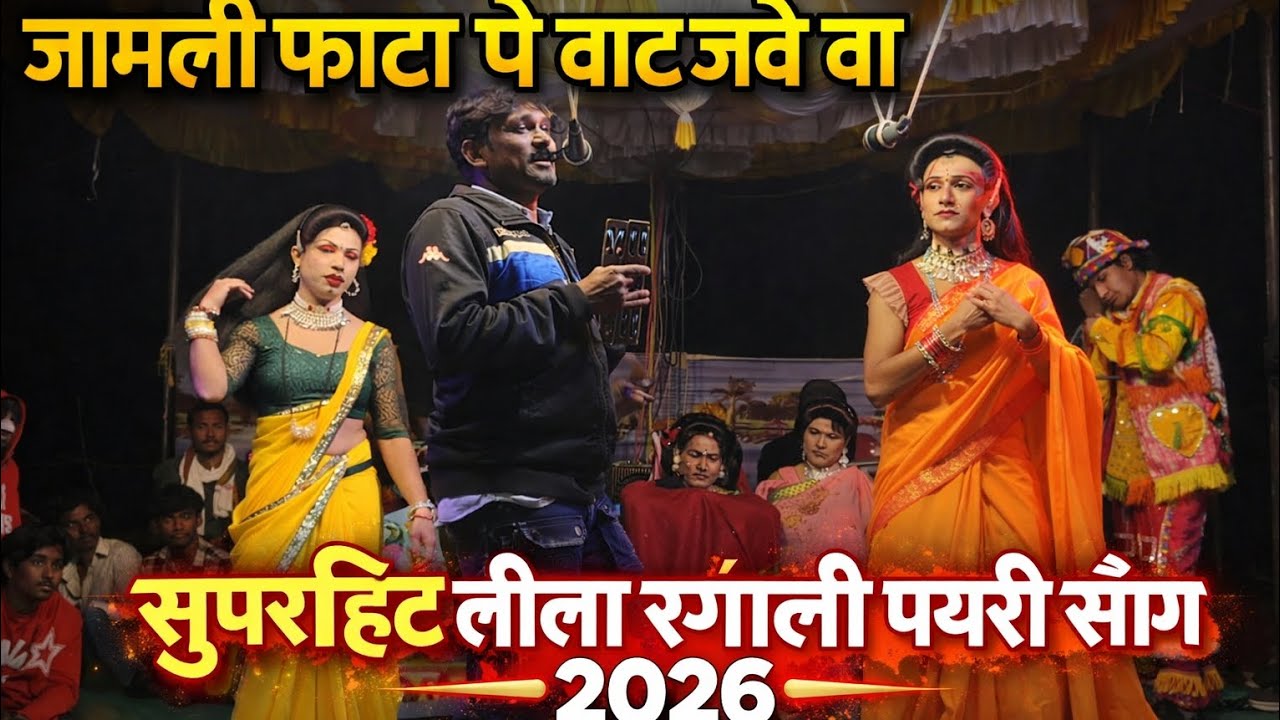 जामली फाटा पे वाट जावें वा लीला रंगाली|आदिवासी रोडाली|आदिवासी सोंगाड्या पार्टी|सातपुडा आदिवासी विभाग